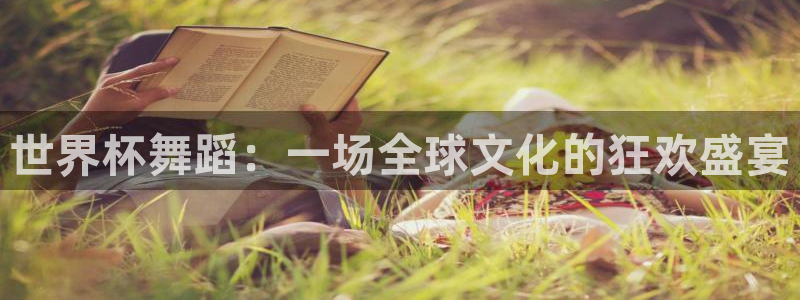 世界杯亚洲预选赛18强赛程:世界杯舞蹈:一场全球文化的狂欢盛宴