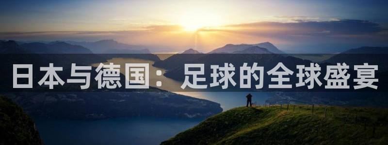 2026世界杯官网:日本与德国:足球的全球盛宴